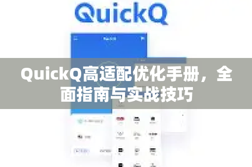QuickQ高适配优化手册，全面指南与实战技巧