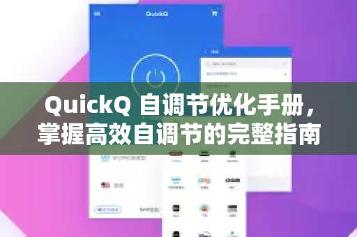 QuickQ 自调节优化手册，掌握高效自调节的完整指南