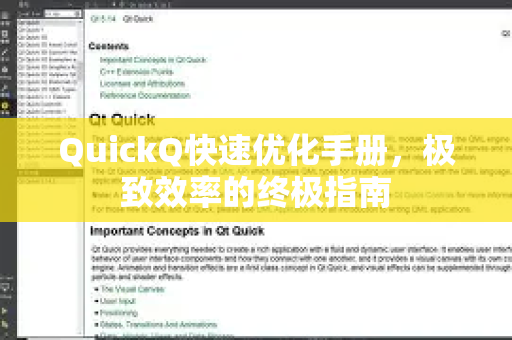 QuickQ快速优化手册，极致效率的终极指南