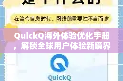QuickQ海外体验优化手册，解锁全球用户体验新境界