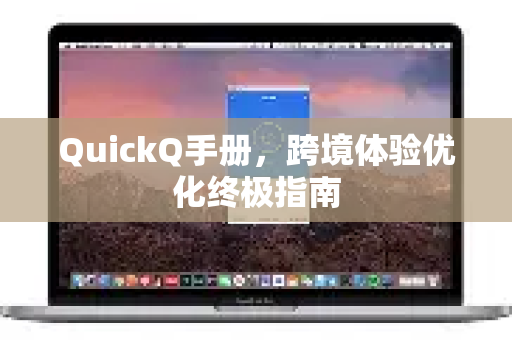 QuickQ手册，跨境体验优化终极指南