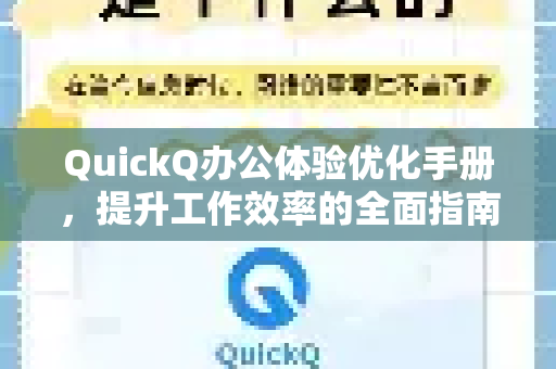 QuickQ办公体验优化手册，提升工作效率的全面指南