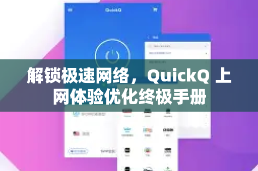 解锁极速网络，QuickQ 上网体验优化终极手册
