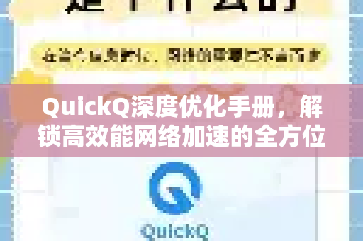 QuickQ深度优化手册，解锁高效能网络加速的全方位指南-第1张图片-QuickQ客户端官网 - 享免费VPN高速体验