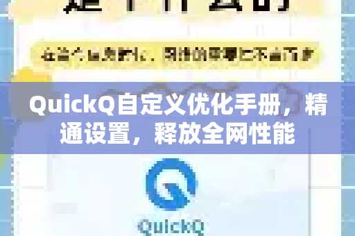 QuickQ自定义优化手册，精通设置，释放全网性能