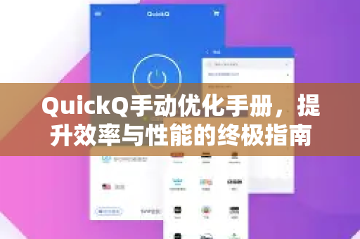 QuickQ手动优化手册，提升效率与性能的终极指南
