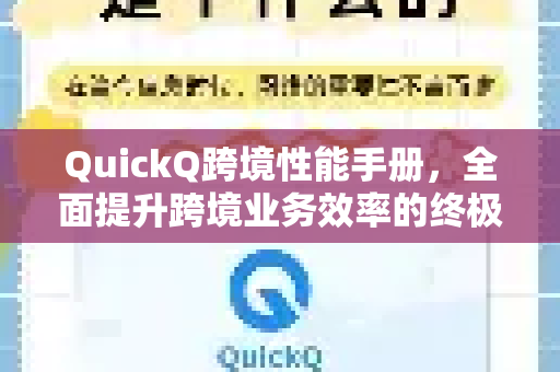 QuickQ跨境性能手册，全面提升跨境业务效率的终极指南-第1张图片-QuickQ客户端官网 - 享免费VPN高速体验