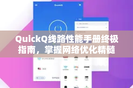 QuickQ线路性能手册终极指南，掌握网络优化精髓-第1张图片-QuickQ客户端官网 - 享免费VPN高速体验