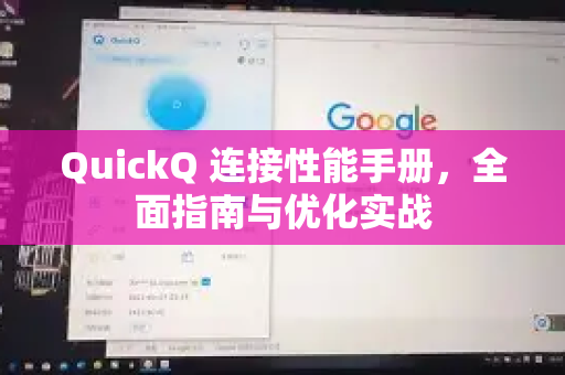 QuickQ 连接性能手册，全面指南与优化实战-第1张图片-QuickQ客户端官网 - 享免费VPN高速体验