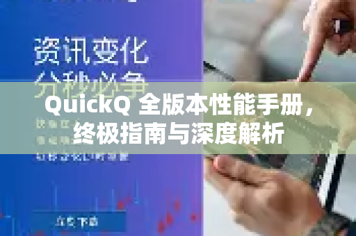 QuickQ 全版本性能手册，终极指南与深度解析