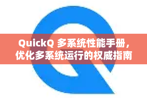 QuickQ 多系统性能手册，优化多系统运行的权威指南