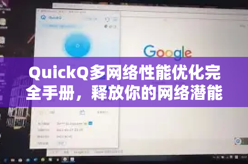 QuickQ多网络性能优化完全手册，释放你的网络潜能