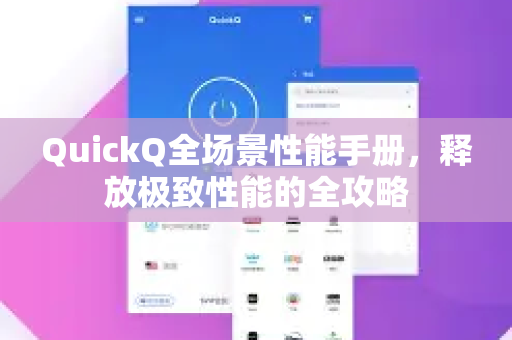 QuickQ全场景性能手册，释放极致性能的全攻略