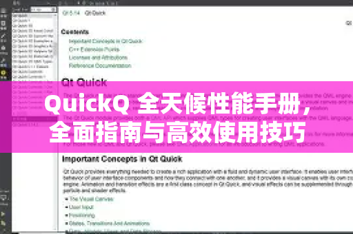 QuickQ 全天候性能手册，全面指南与高效使用技巧