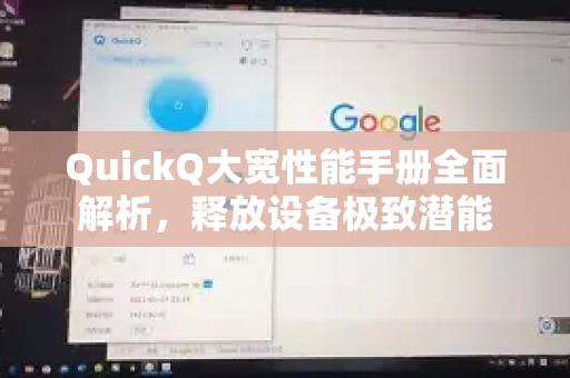 QuickQ大宽性能手册全面解析，释放设备极致潜能