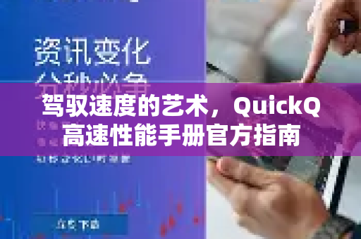 驾驭速度的艺术，QuickQ高速性能手册官方指南