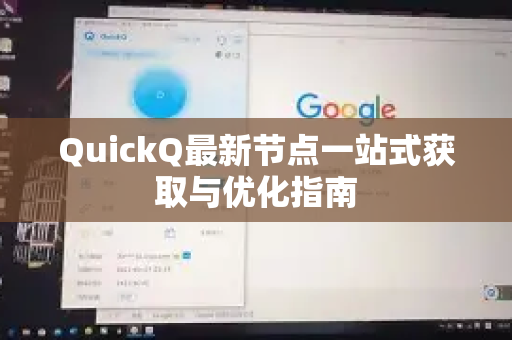 QuickQ最新节点一站式获取与优化指南