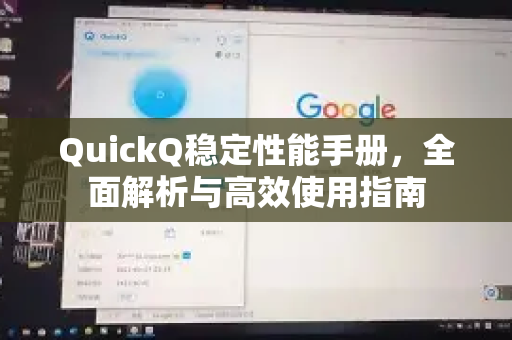 QuickQ稳定性能手册，全面解析与高效使用指南