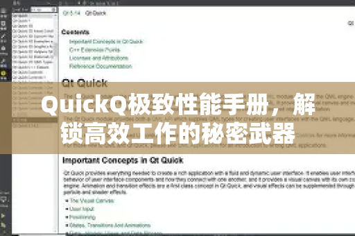 QuickQ极致性能手册，解锁高效工作的秘密武器