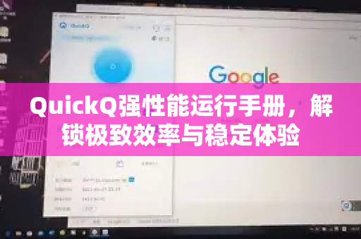 QuickQ强性能运行手册，解锁极致效率与稳定体验-第1张图片-QuickQ客户端官网 - 享免费VPN高速体验