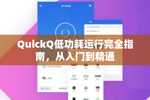 QuickQ低功耗运行完全指南,从入门到精通-第1张图片-QuickQ客户端官网 - 享免费VPN高速体验 QuickQ低功耗运行完全指南,从入门到精通-第1张图片-QuickQ客户端官网 - 享免费VPN高速体验