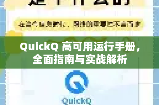 QuickQ 高可用运行手册，全面指南与实战解析