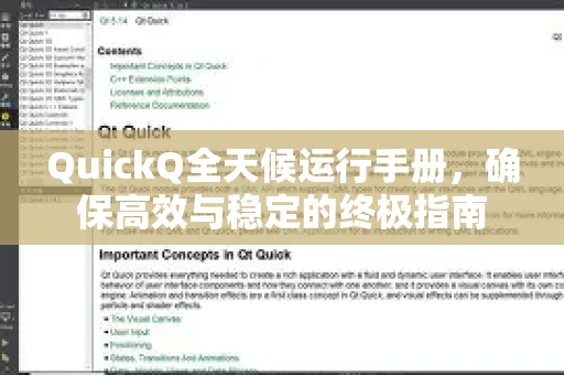 QuickQ全天候运行手册，确保高效与稳定的终极指南