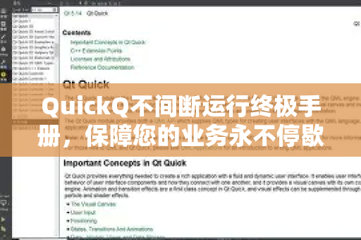 QuickQ不间断运行终极手册，保障您的业务永不停歇