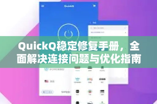 QuickQ稳定修复手册，全面解决连接问题与优化指南