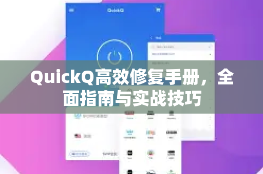 QuickQ高效修复手册，全面指南与实战技巧
