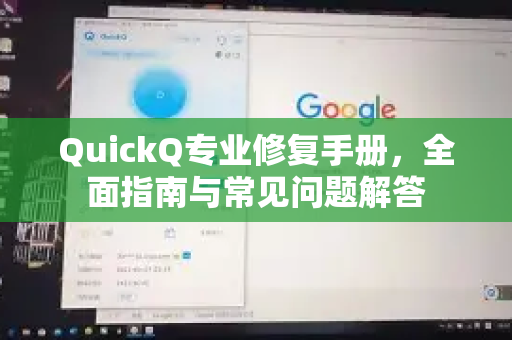 QuickQ专业修复手册，全面指南与常见问题解答