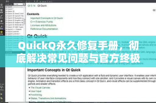 QuickQ永久修复手册，彻底解决常见问题与官方终极指南