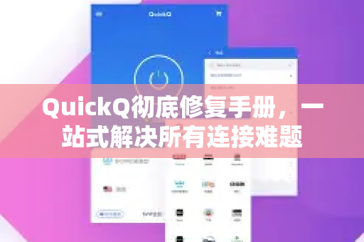 QuickQ彻底修复手册，一站式解决所有连接难题