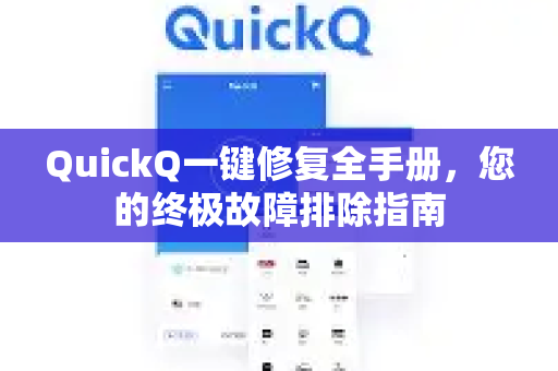QuickQ一键修复全手册，您的终极故障排除指南