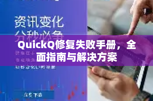 QuickQ修复失败手册，全面指南与解决方案