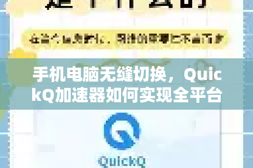 手机电脑无缝切换，QuickQ加速器如何实现全平台通用体验？