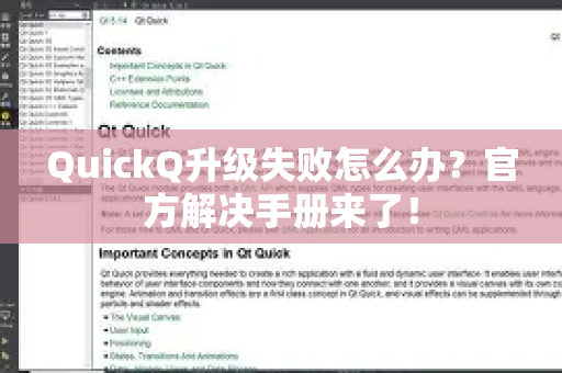 QuickQ升级失败怎么办？官方解决手册来了！-第1张图片-QuickQ客户端官网 - 享免费VPN高速体验