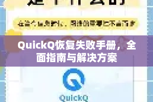 QuickQ恢复失败手册，全面指南与解决方案