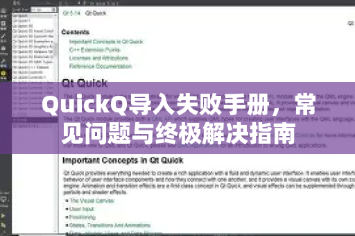 QuickQ导入失败手册，常见问题与终极解决指南
