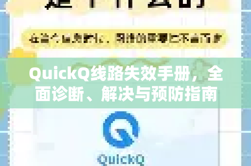 QuickQ线路失效手册，全面诊断、解决与预防指南-第1张图片-QuickQ客户端官网 - 享免费VPN高速体验
