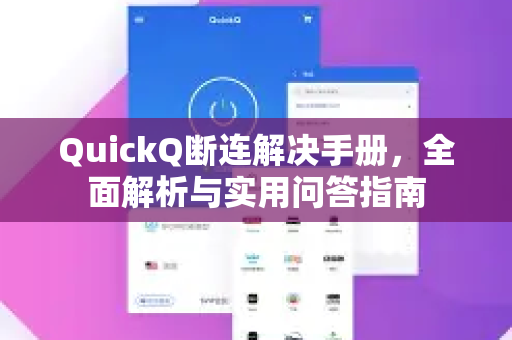 QuickQ断连解决手册，全面解析与实用问答指南