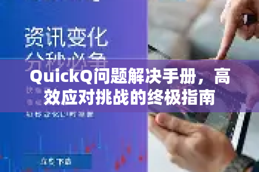 QuickQ问题解决手册，高效应对挑战的终极指南