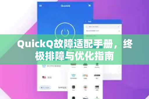 QuickQ故障适配手册，终极排障与优化指南