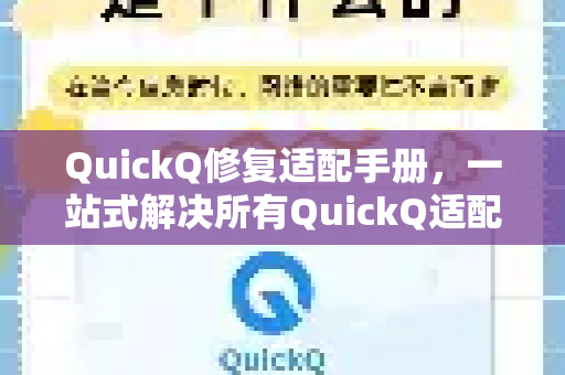 QuickQ修复适配手册，一站式解决所有QuickQ适配问题