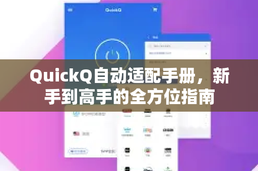 QuickQ自动适配手册，新手到高手的全方位指南