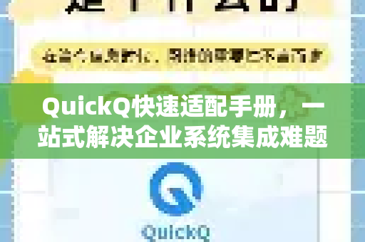 QuickQ快速适配手册，一站式解决企业系统集成难题