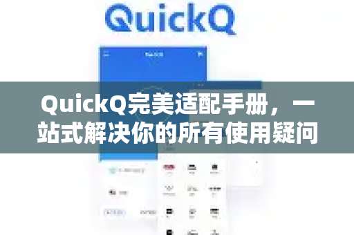 QuickQ完美适配手册，一站式解决你的所有使用疑问