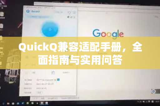 QuickQ兼容适配手册，全面指南与实用问答