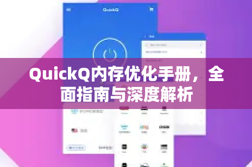 QuickQ内存优化手册，全面指南与深度解析