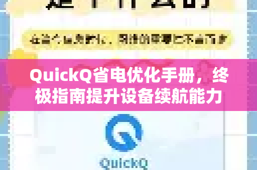 QuickQ省电优化手册，终极指南提升设备续航能力